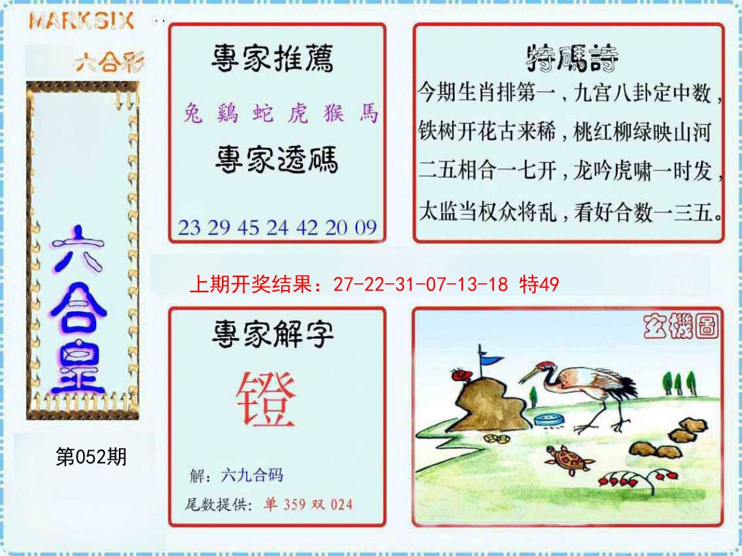 052期六合皇[图]
