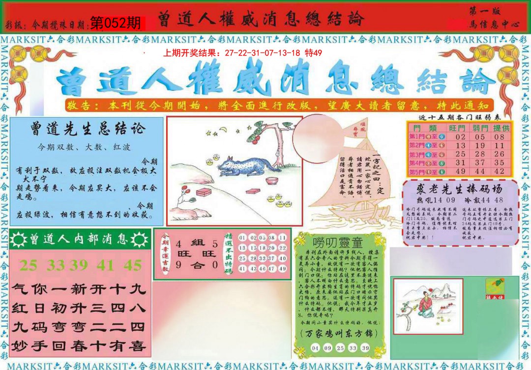 052期曾道人权威消息A[图]