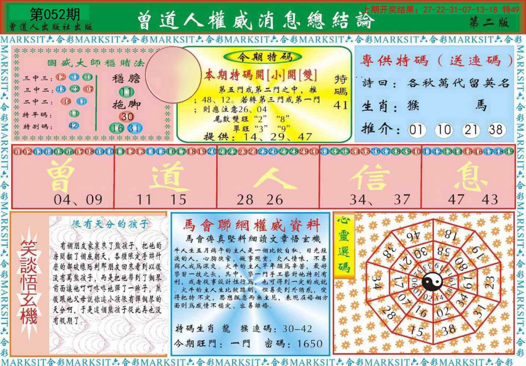 052期曾道人权威消息B[图]