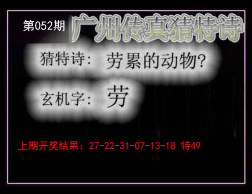 052期广州传真猜特诗[图]
