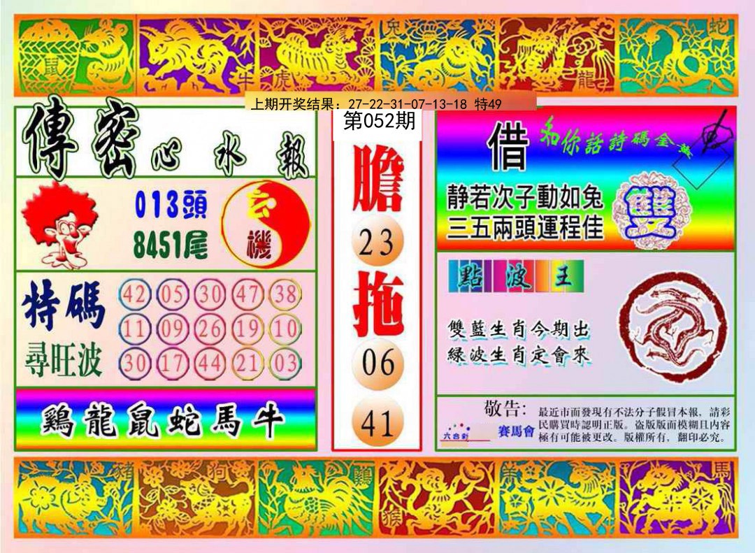 052期传密心水报[图]