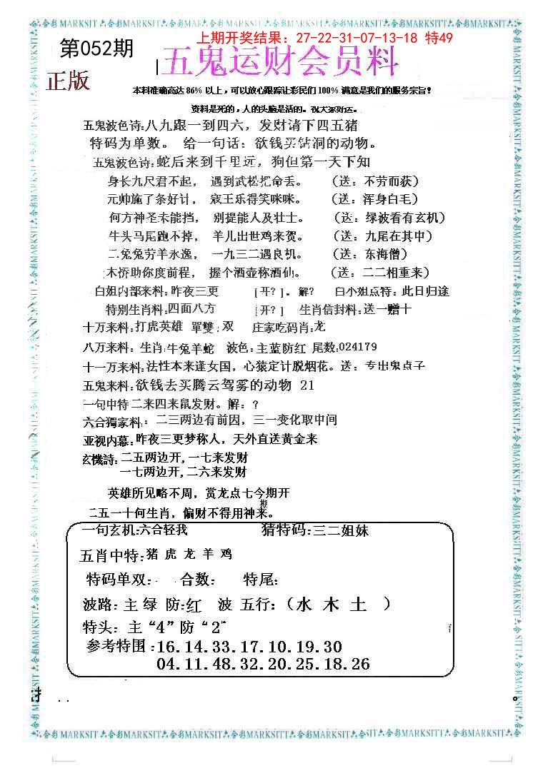 052期五鬼运财会员料[图]