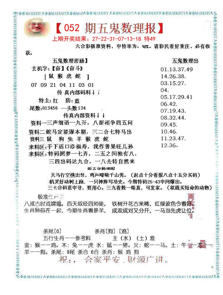 052期五鬼数理报[图]