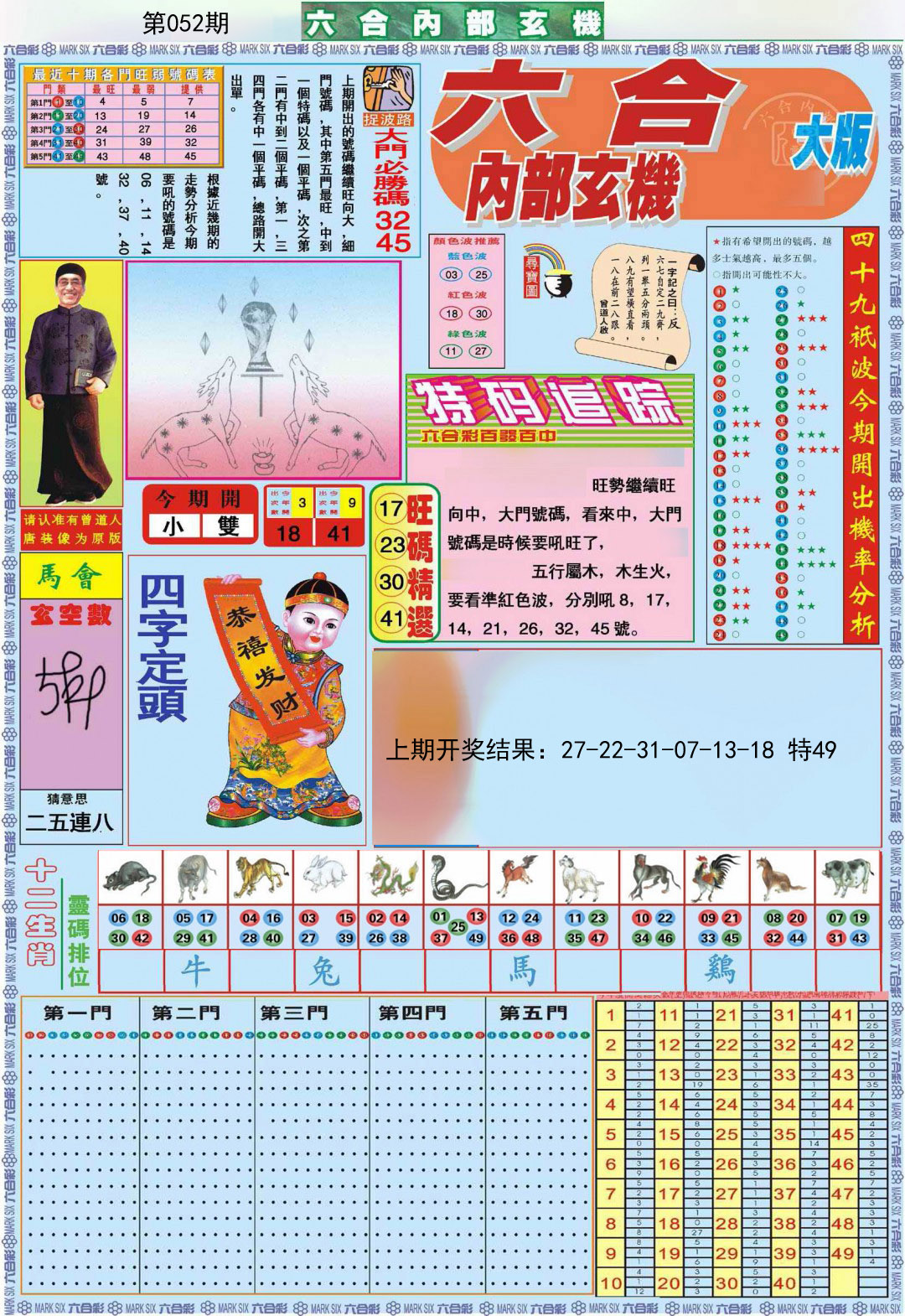 052期六合内部A加大版[图]