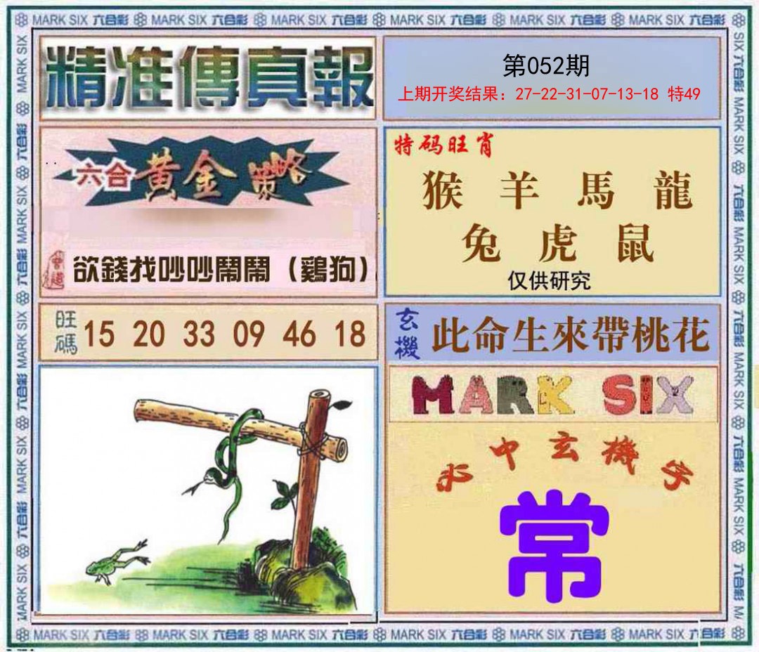 052期精准<傳真報>[图]
