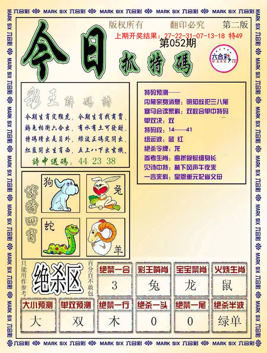 052期今日抓特码-B[图]