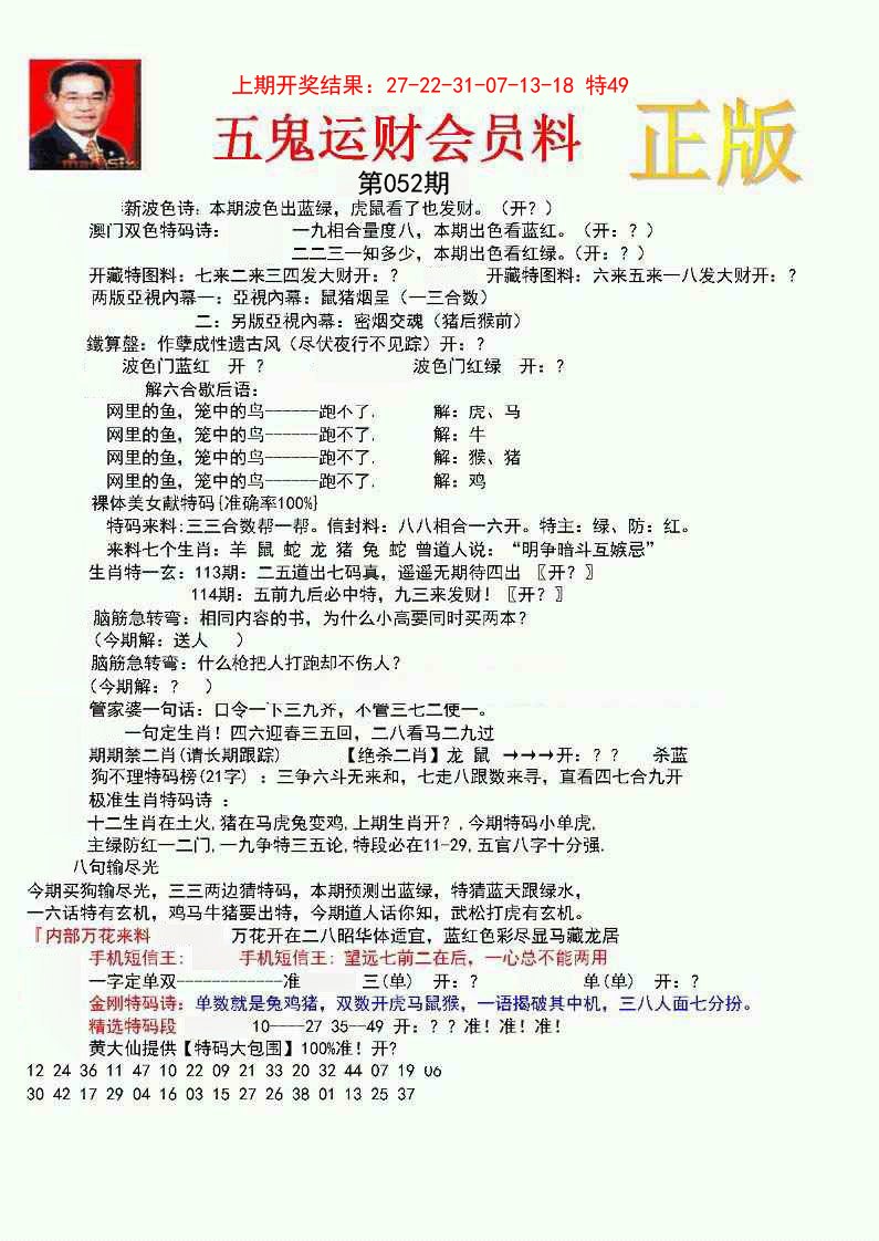 052期正版五鬼运财会员料[图]