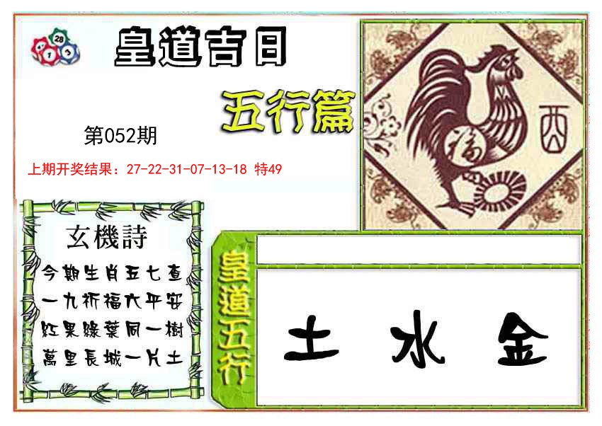 052期皇道吉日五行篇[图]