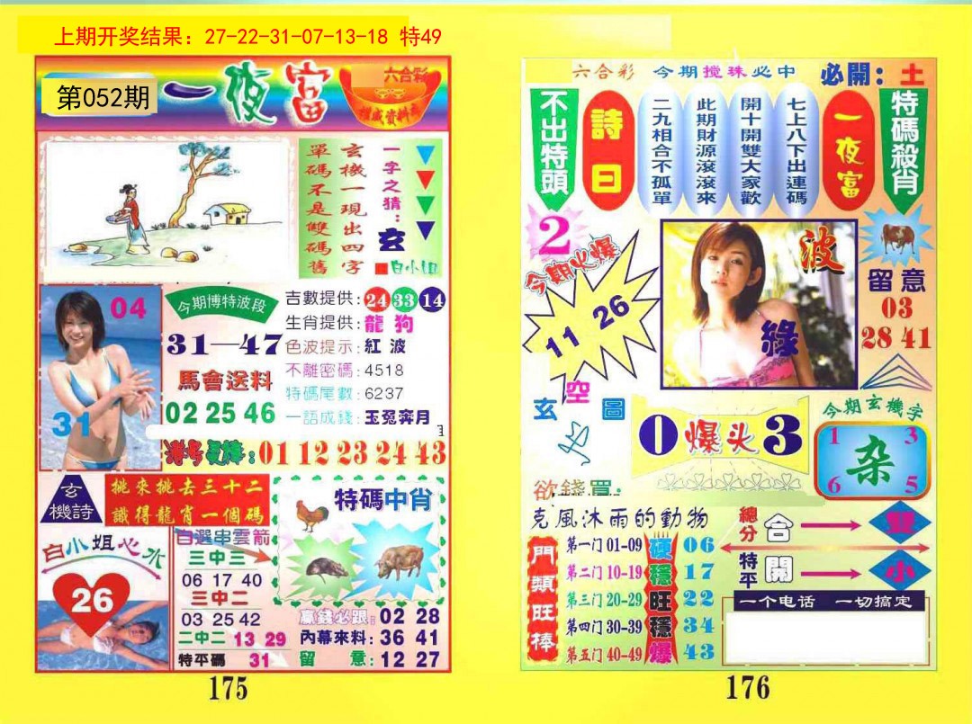 052期一夜富[图]