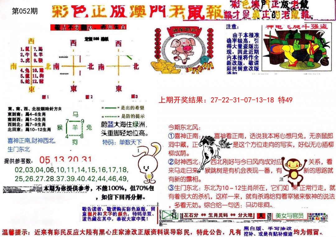 052期彩色正版澳门老鼠报[图]