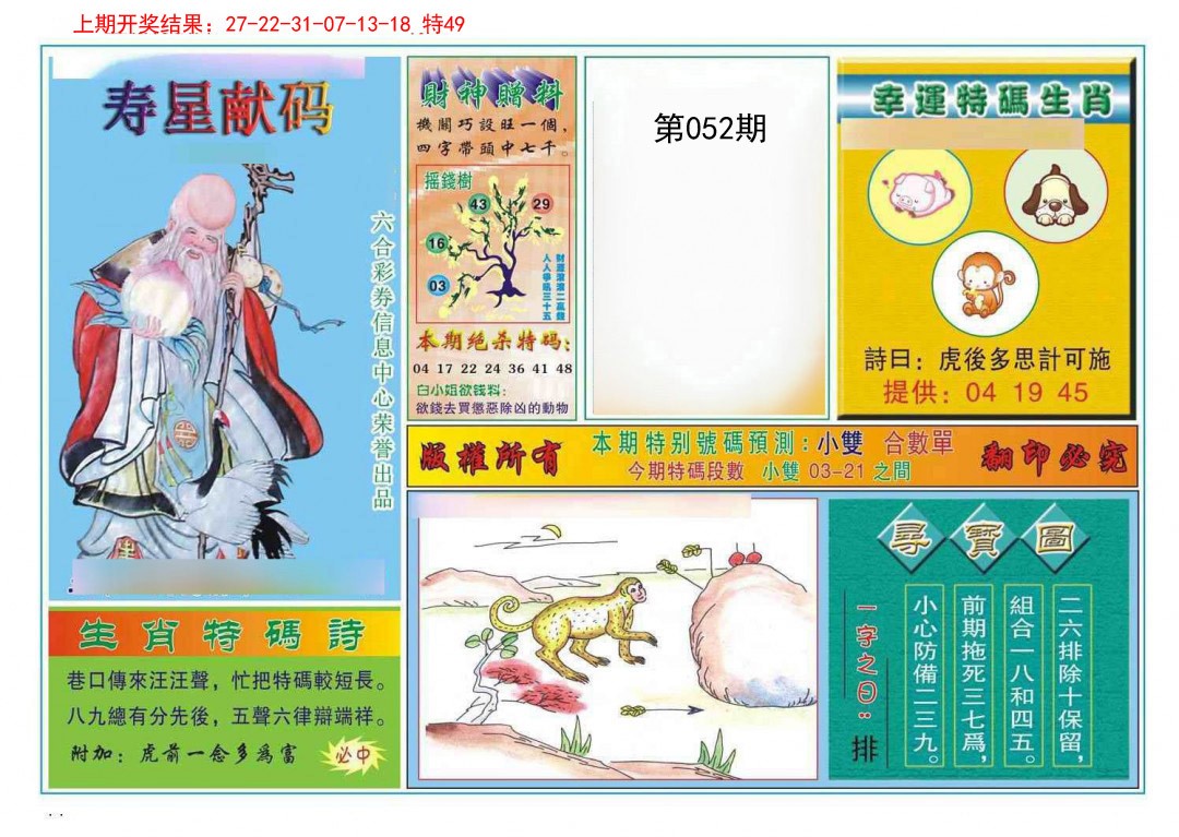 052期寿星献码[图]