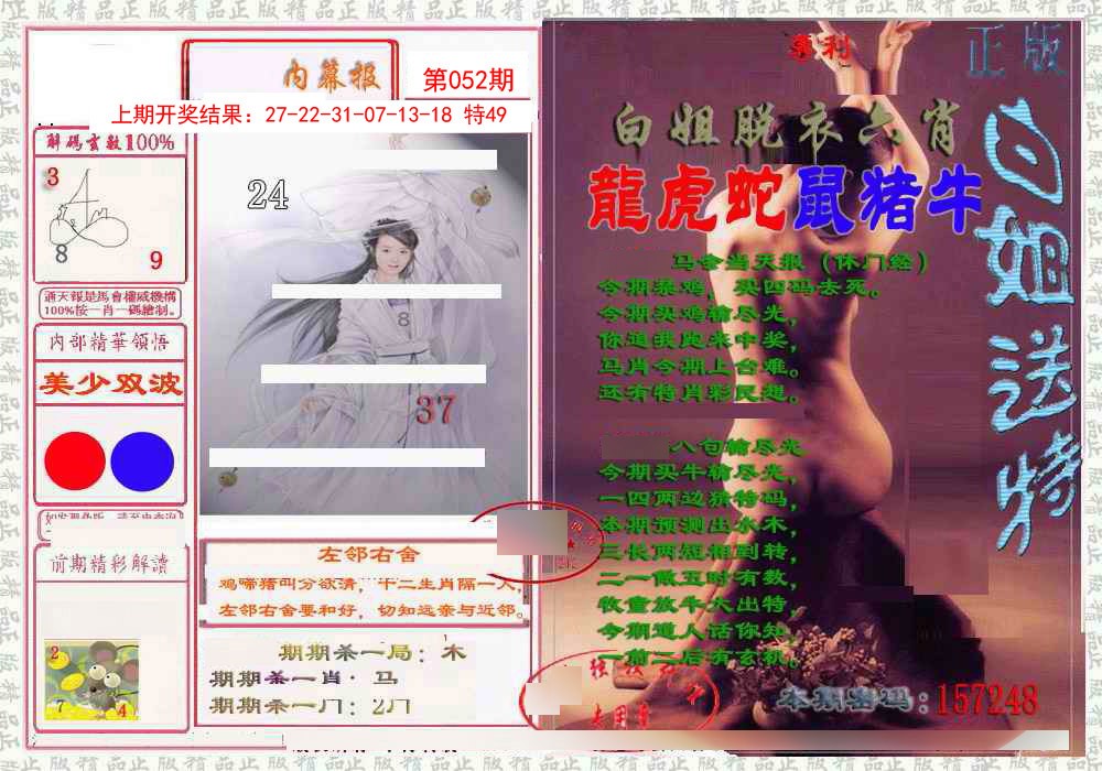 052期日月内幕报[图]