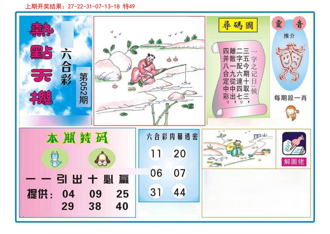 052期热点天机[图]