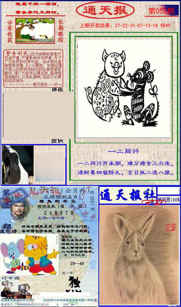 052期实力通天报[图]