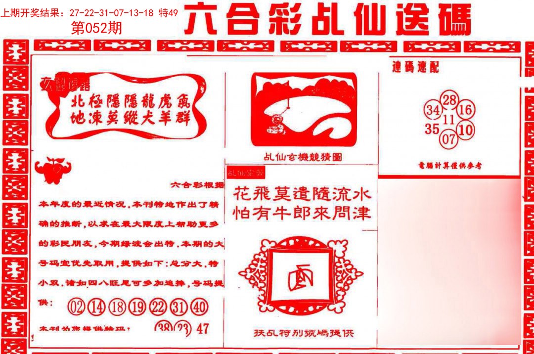 052期乩仙送码[图]