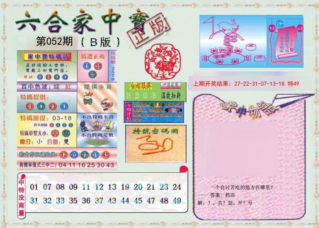 052期六合家中宝B[图]