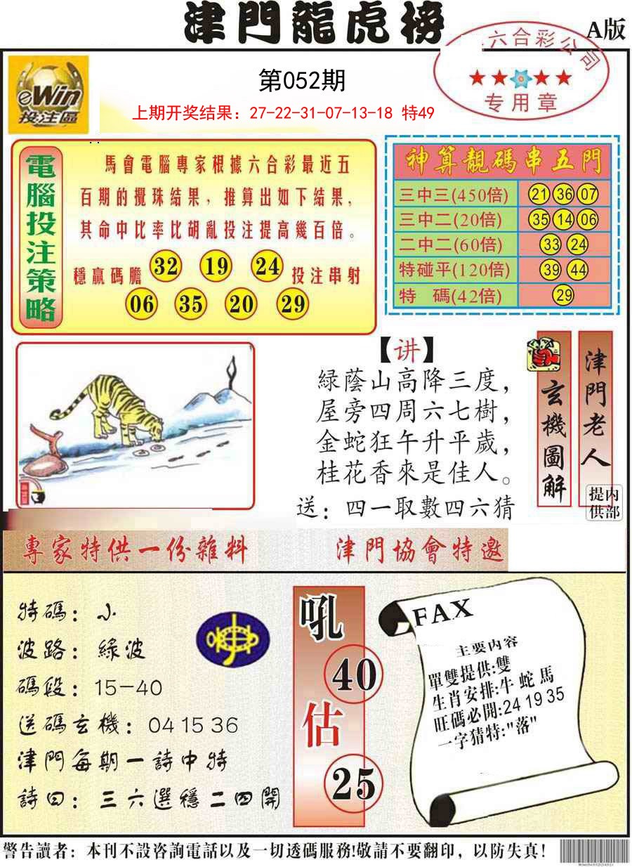 052期津门龙虎榜A[图]