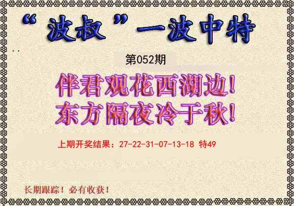 052期波叔一波中特[图]
