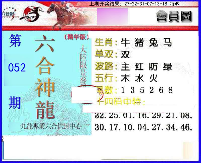 052期六合神龙[图]
