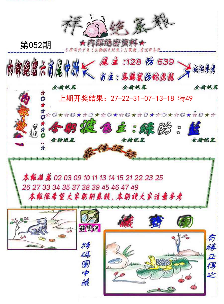 052期金鼠绝密图[图]