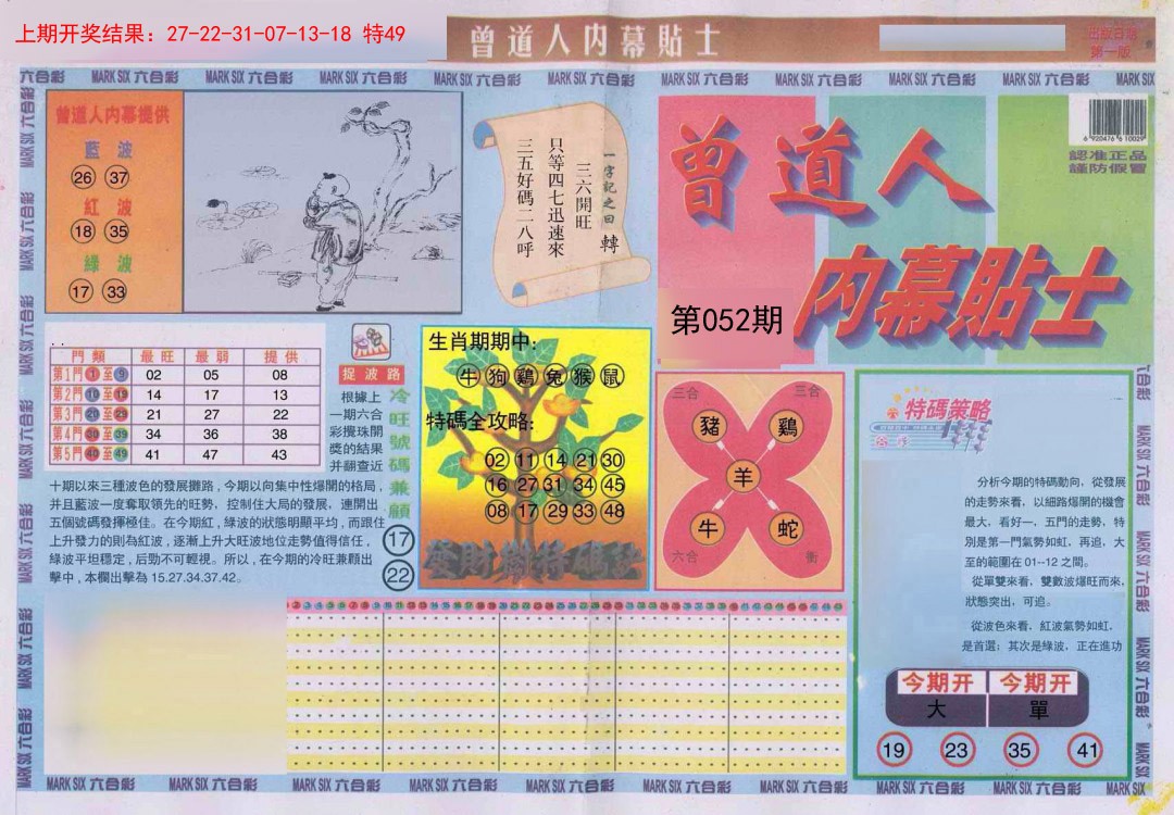 052期曾道人内幕贴士A[图]