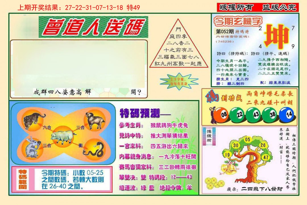 052期曾道人送特码[图]
