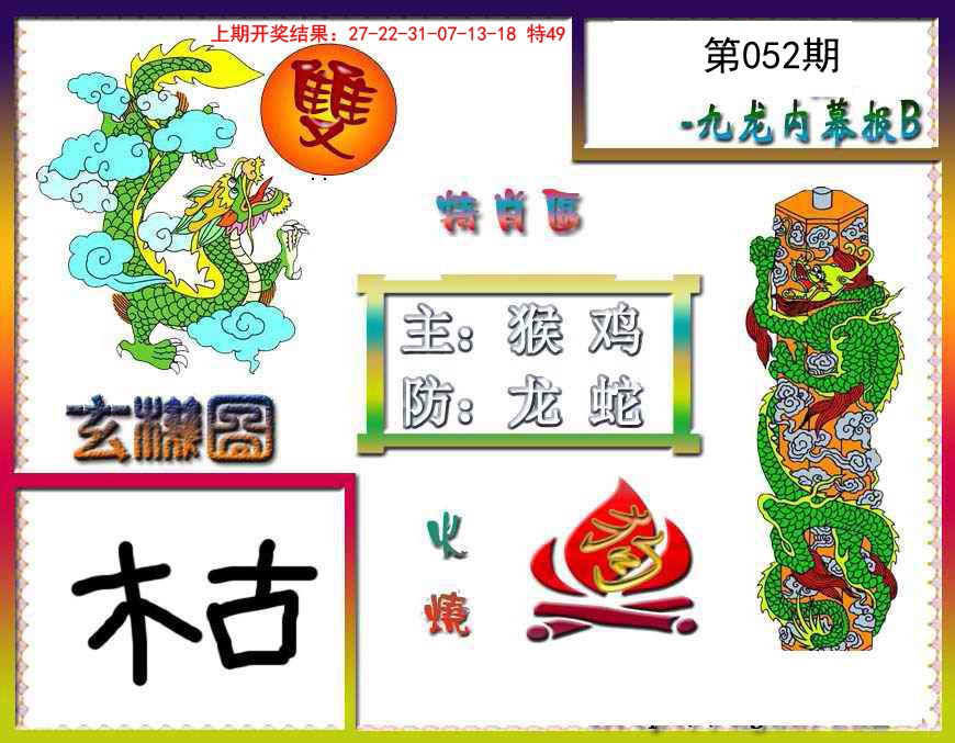 052期九龙内幕特肖图B[图]