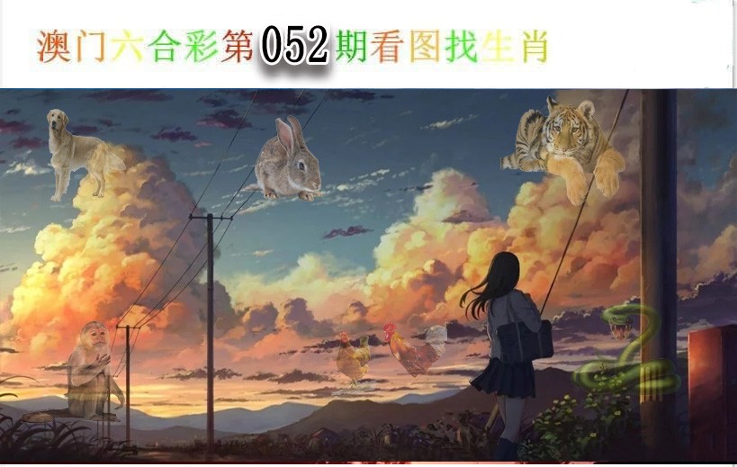 052期看图找生肖[图]