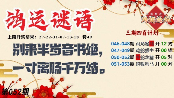 052期鸿运谜语[图]