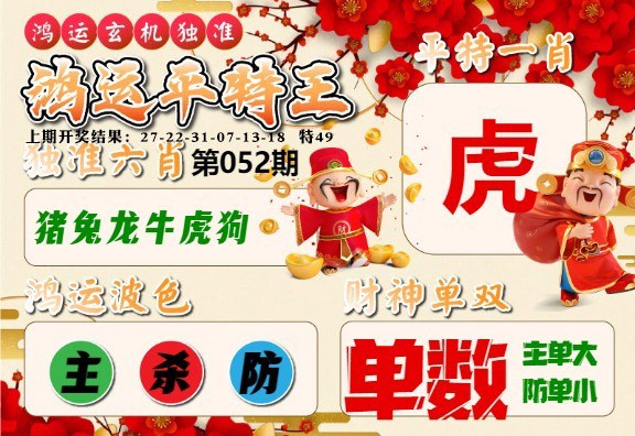 052期鸿运平特王[图]