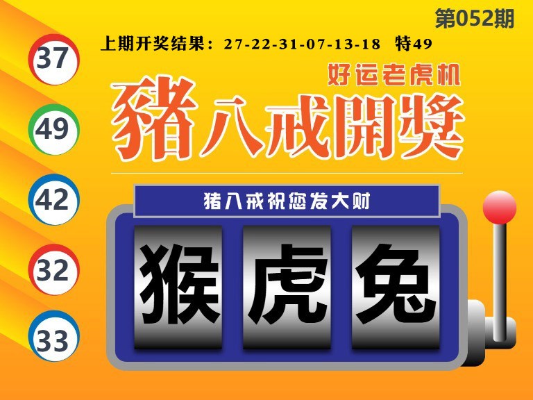 052期猪八戒开奖A[图]