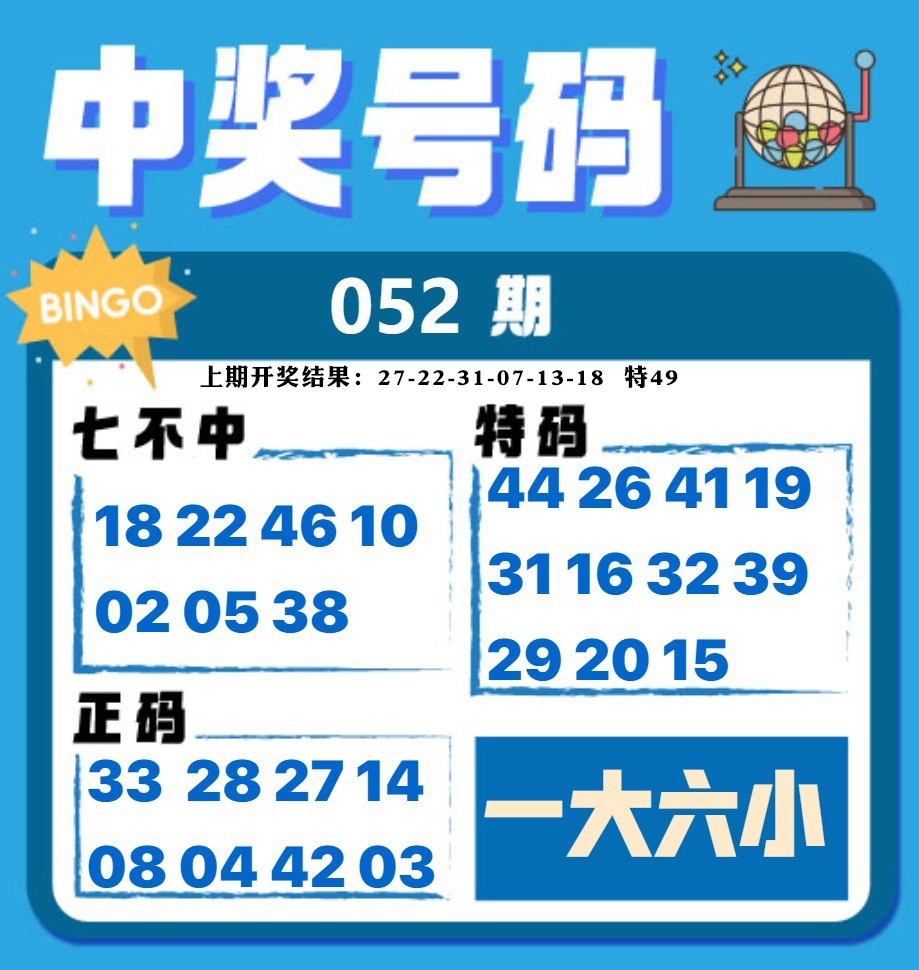 052期中奖号码[图]