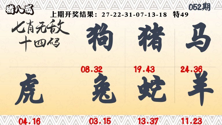 052期七肖无敌14码[图]