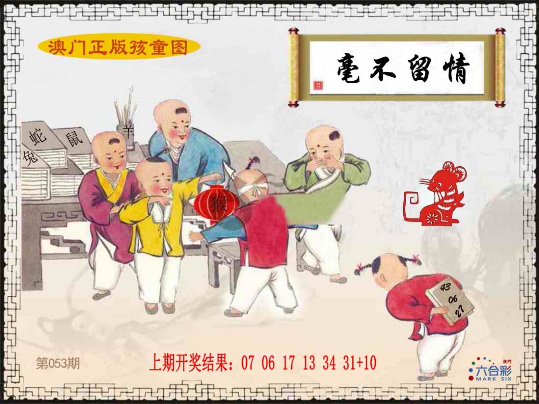 053期正版孩童图[图]