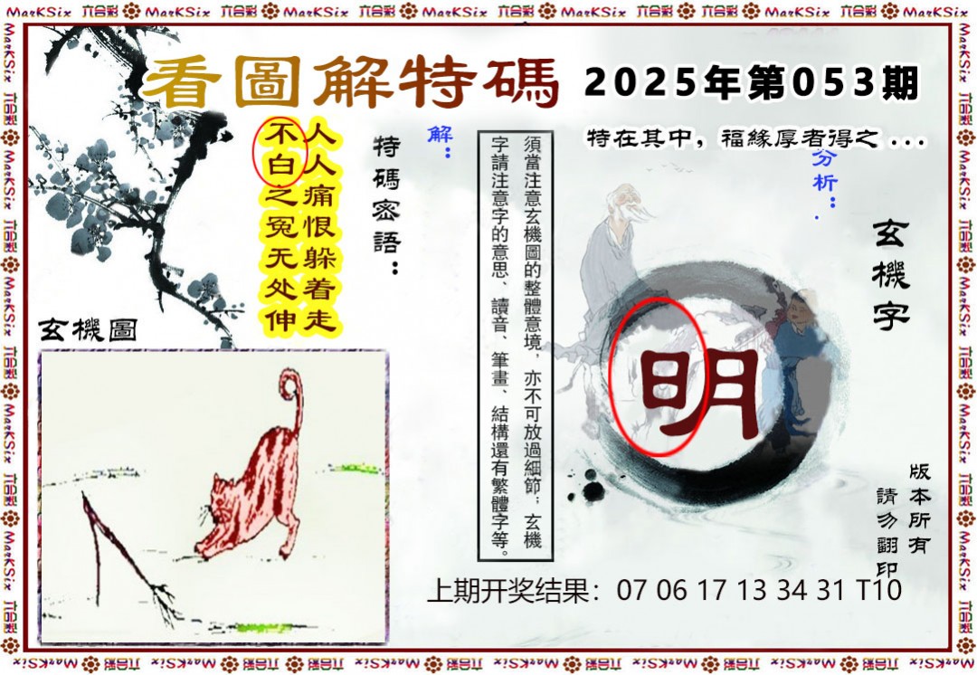 053期看图解特码[图]