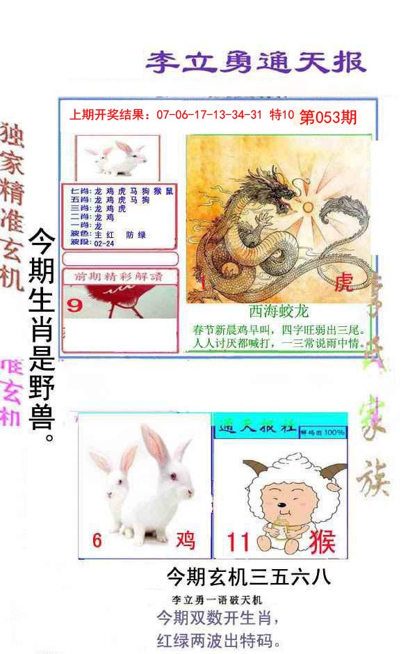 053期李立勇通天报[图]