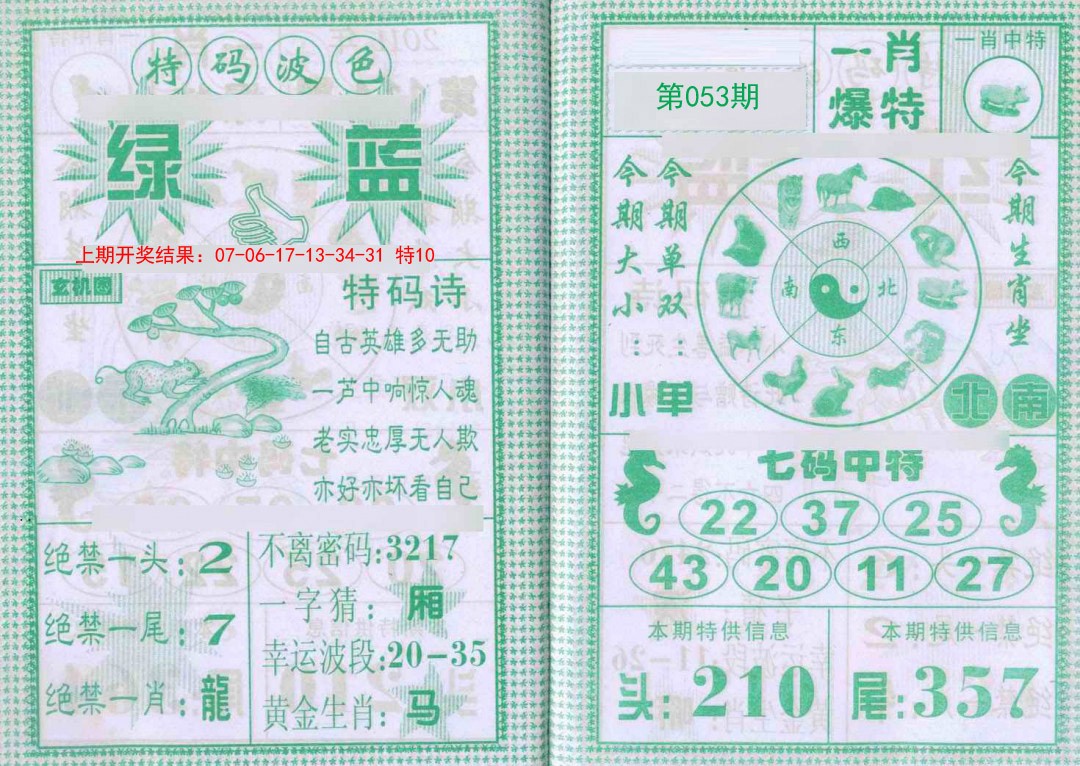 053期一肖爆特[图]