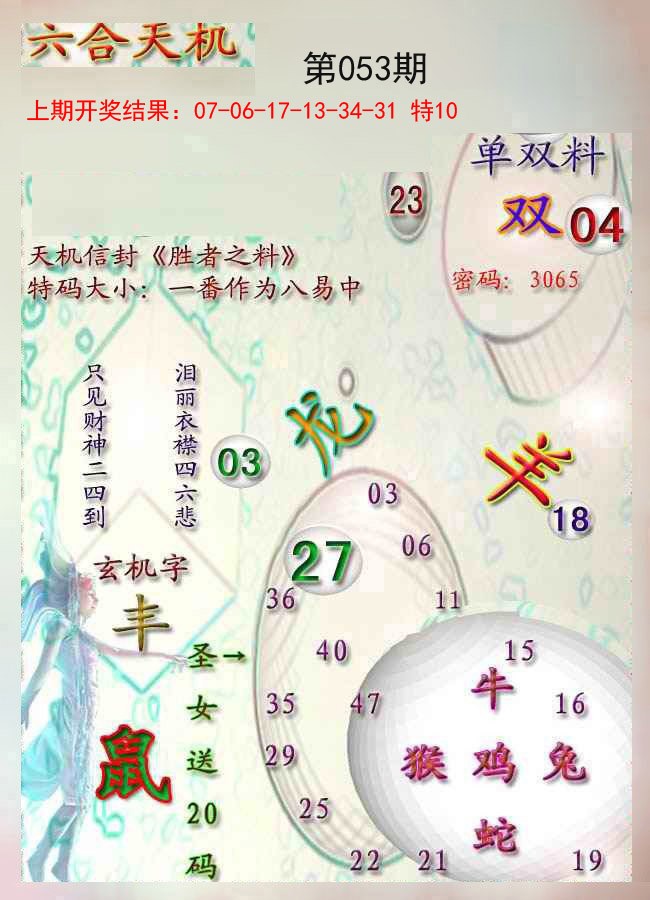 053期天机报[图]