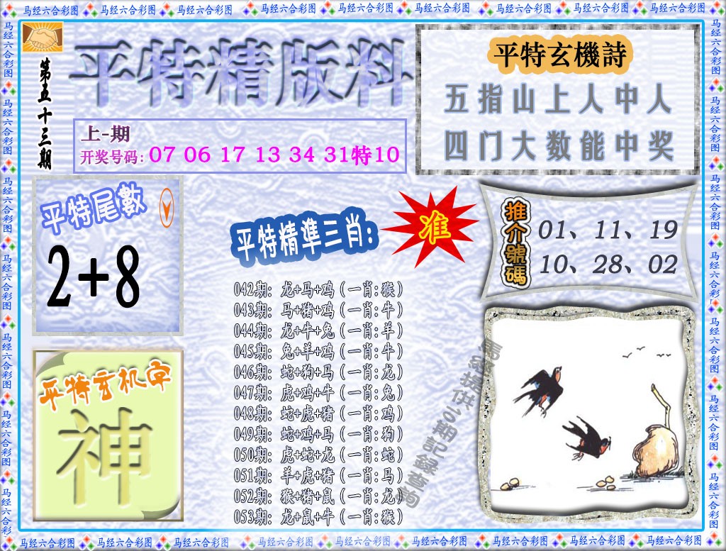 053期平特精版料[图]