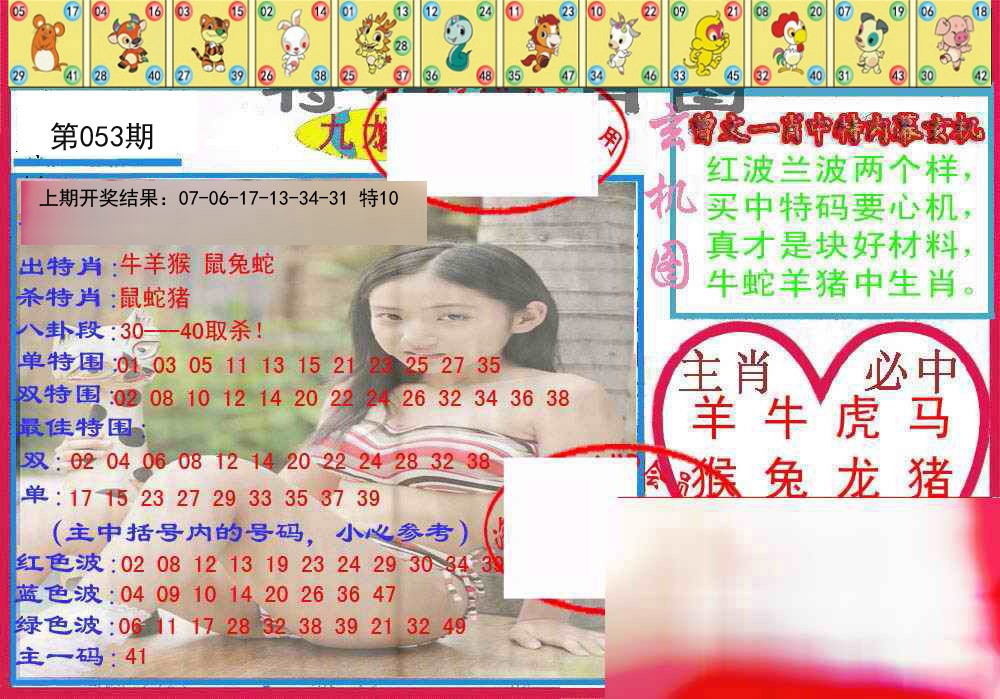 053期特码生肖图[图]