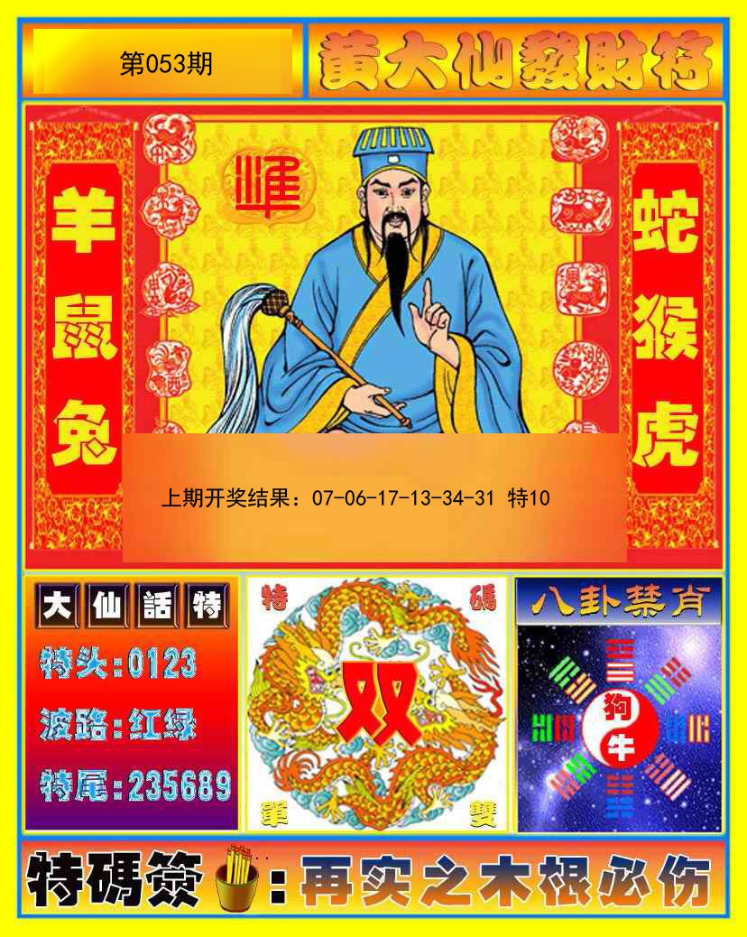 053期黄大仙发财符[图]