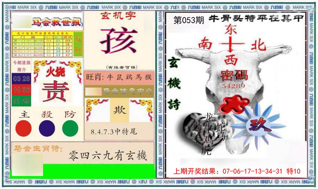 053期六合救世报+牛头报[图]