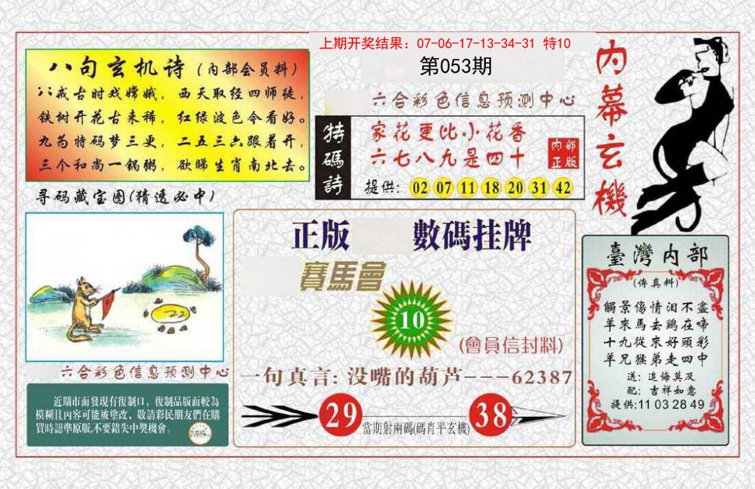 053期内幕玄机报[图]