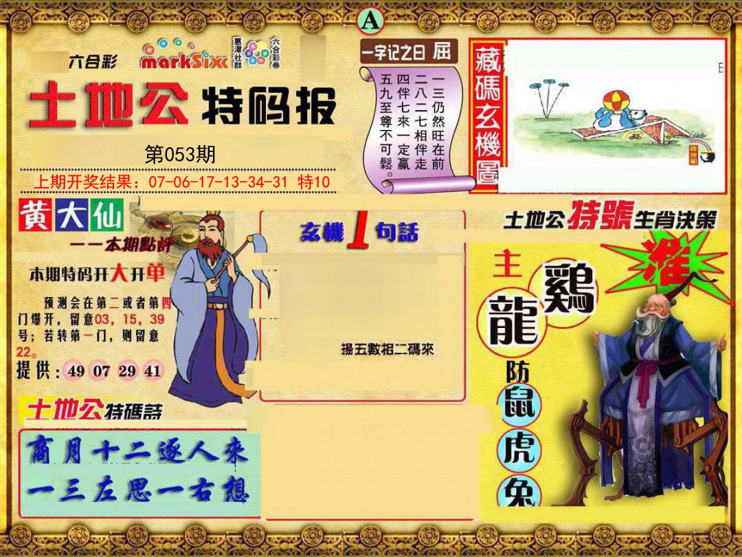 053期土地公特码报A[图]
