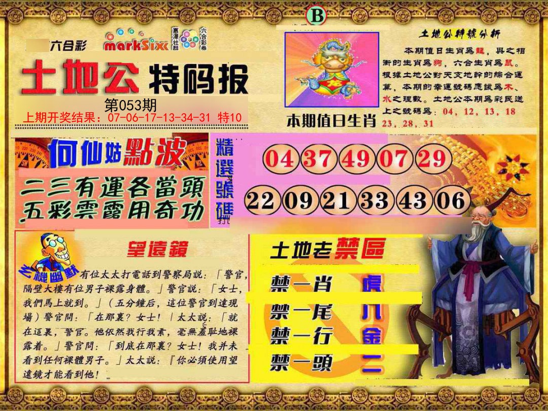 053期土地公特码报B[图]