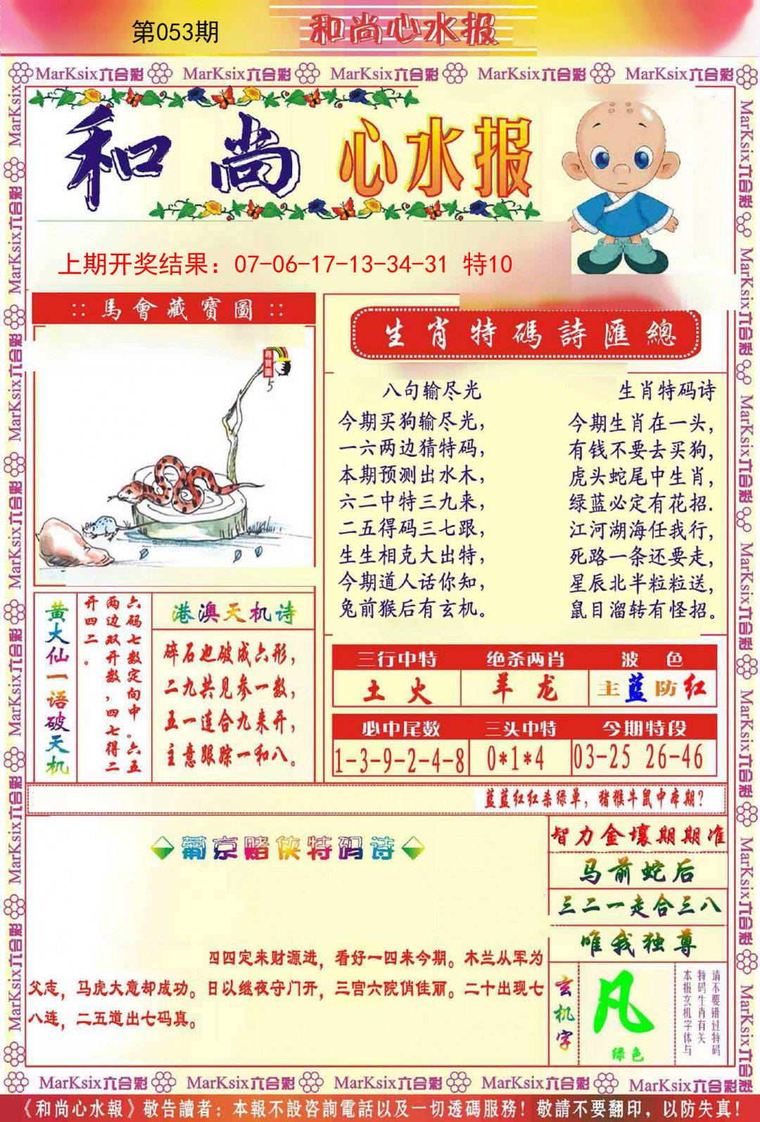 053期和尚心水报[图]