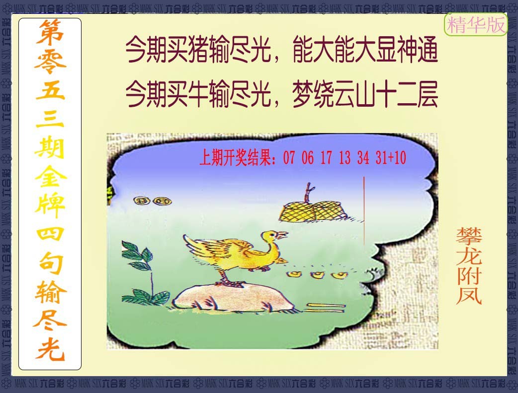 053期金牌四句输尽光[图]