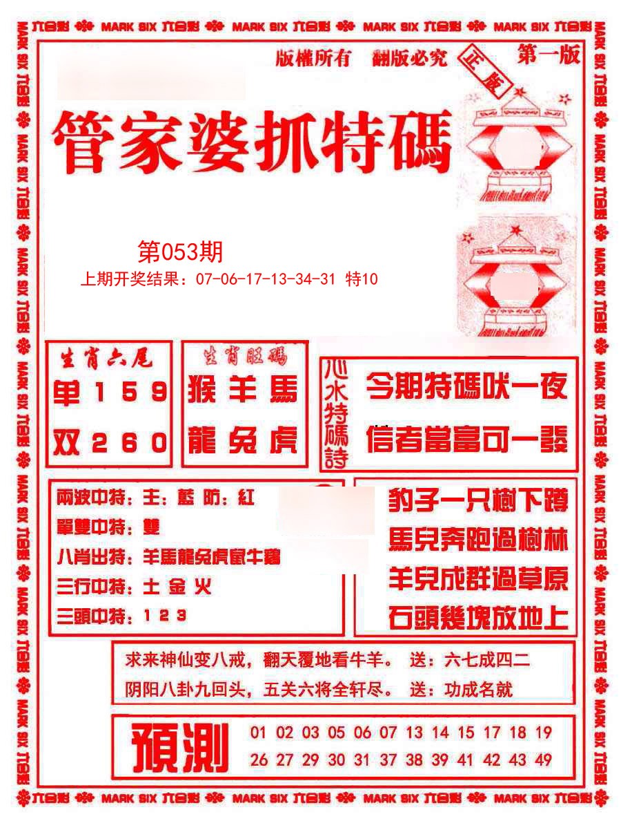 053期管家婆抓特码A[图]