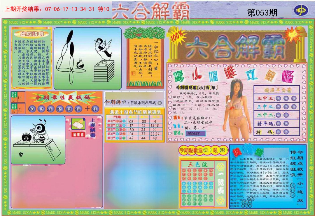 053期六合解霸A[图]