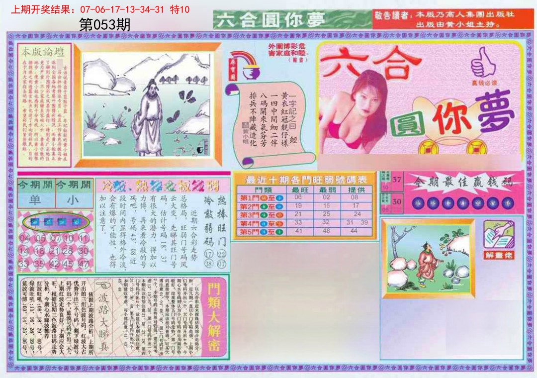 053期(新版)六合圆你梦A[图]